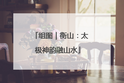 组图｜衡山：太极神韵融山水