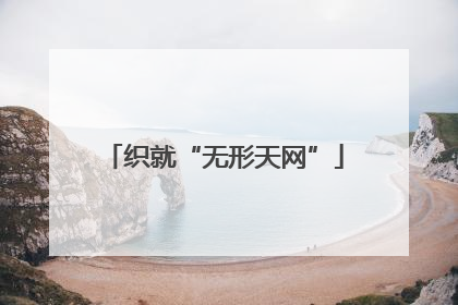 织就“无形天网”