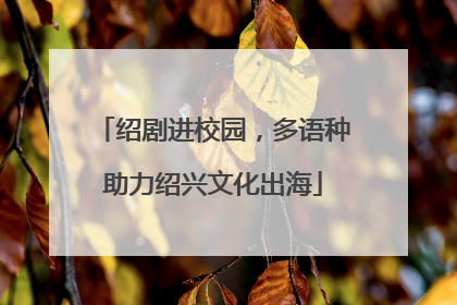 绍剧进校园，多语种助力绍兴文化出海