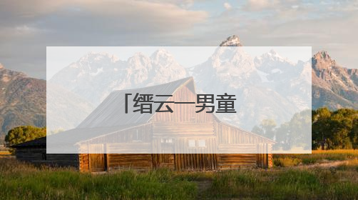 缙云一男童落水获救