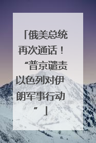 俄美总统再次通话！“普京谴责以色列对伊朗军事行动”