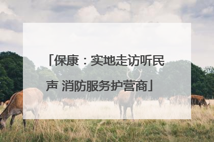 保康：实地走访听民声 消防服务护营商