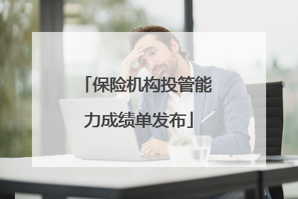 保险机构投管能力成绩单发布