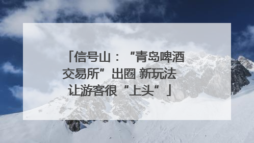 信号山：“青岛啤酒交易所”出圈 新玩法让游客很“上头”