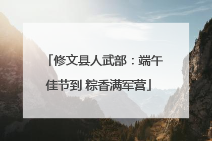 修文县人武部：端午佳节到 粽香满军营