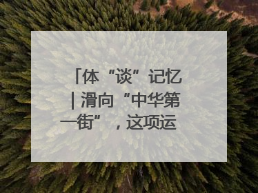 体“谈”记忆｜滑向“中华第一街”，这项运动酷炫十足！