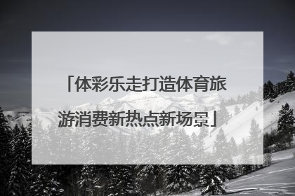 体彩乐走打造体育旅游消费新热点新场景
