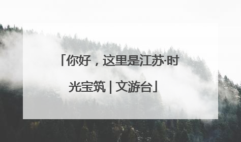 你好，这里是江苏·时光宝筑 | 文游台