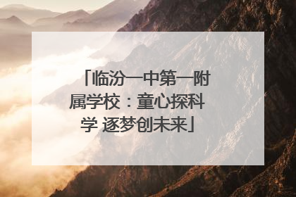 临汾一中第一附属学校：童心探科学 逐梦创未来