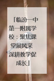 临汾一中第一附属学校：聚焦课堂展风采 深耕教学促成长