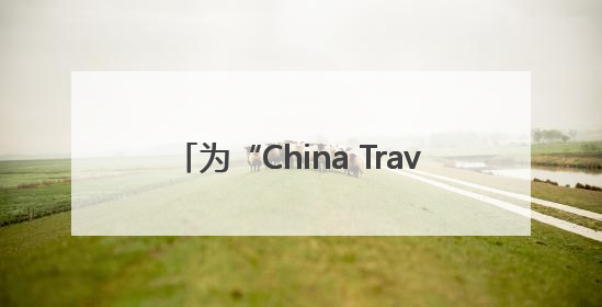 为“China Travel”添力 龙泉首单境外游客购物离境退税业务来了