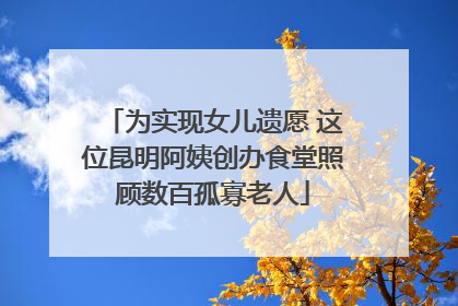 为实现女儿遗愿 这位昆明阿姨创办食堂照顾数百孤寡老人