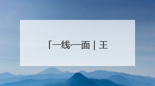 一线·一面｜王晓芹：平凡岗位的坚守与热爱