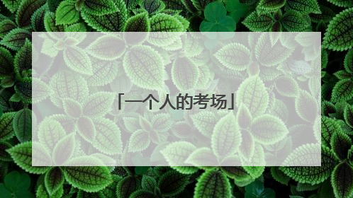 一个人的考场