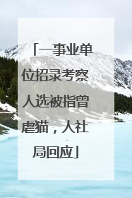一事业单位招录考察人选被指曾虐猫，人社局回应