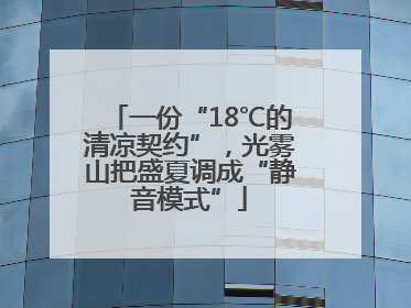 一份“18℃的清凉契约”，光雾山把盛夏调成“静音模式”