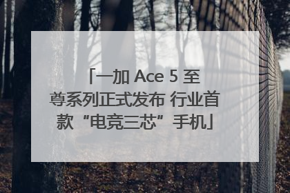 一加 Ace 5 至尊系列正式发布 行业首款“电竞三芯”手机