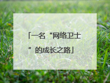 一名“网络卫士”的成长之路