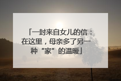 一封来自女儿的信：在这里，母亲多了另一种“家”的温暖