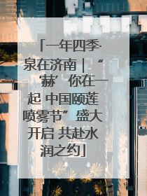 一年四季·泉在济南｜“‘赫’你在一起 中国颐莲喷雾节”盛大开启 共赴水润之约
