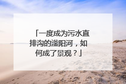 一度成为污水直排沟的滏阳河，如何成了景观？