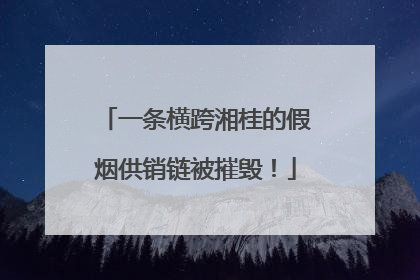 一条横跨湘桂的假烟供销链被摧毁！