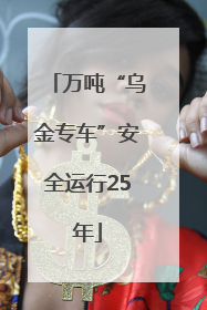 万吨“乌金专车”安全运行25年