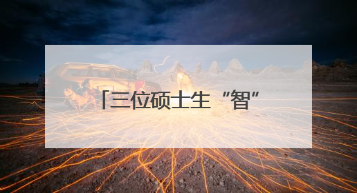 三位硕士生“智” 耕云田，小兰瓜认养 “火出圈”！