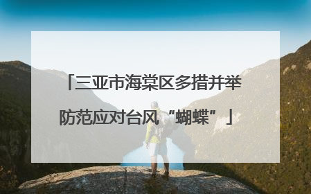 三亚市海棠区多措并举防范应对台风“蝴蝶”