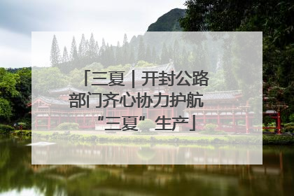 三夏｜开封公路部门齐心协力护航“三夏”生产