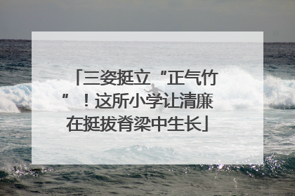 三姿挺立“正气竹”！这所小学让清廉在挺拔脊梁中生长