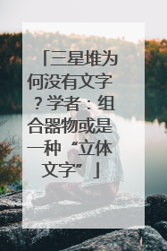 三星堆为何没有文字？学者：组合器物或是一种“立体文字”