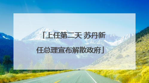 上任第二天 苏丹新任总理宣布解散政府
