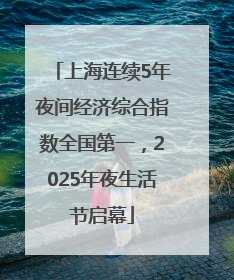上海连续5年夜间经济综合指数全国第一，2025年夜生活节启幕