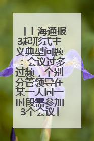 上海通报3起形式主义典型问题：会议过多过频，个别分管领导在某一天同一时段需参加3个会议