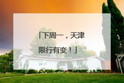 下周一，天津限行有变！