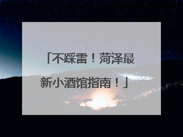 不踩雷！菏泽最新小酒馆指南！