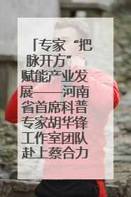 专家“把脉开方” 赋能产业发展——河南省首席科普专家胡华锋工作室团队赴上蔡合力助推食用菌产业振兴