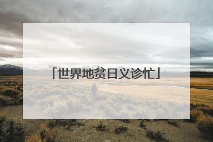 世界地贫日义诊忙