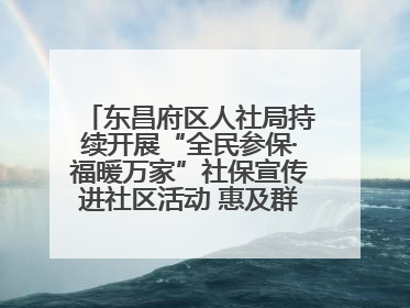 东昌府区人社局持续开展“全民参保·福暖万家”社保宣传进社区活动 惠及群众万余人