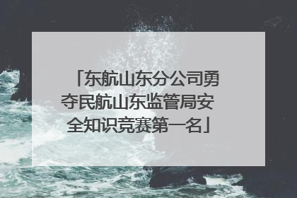 东航山东分公司勇夺民航山东监管局安全知识竞赛第一名
