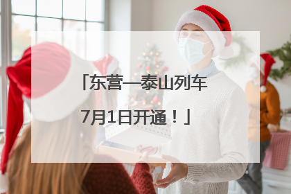东营—泰山列车7月1日开通！