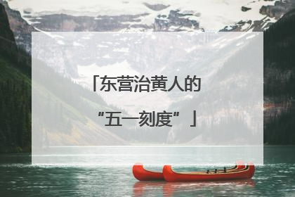 东营治黄人的“五一刻度”