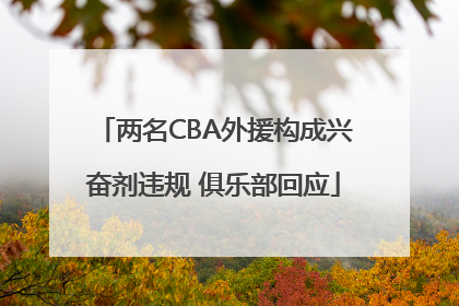 两名CBA外援构成兴奋剂违规 俱乐部回应