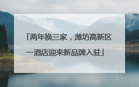 两年换三家，潍坊高新区一酒店迎来新品牌入驻