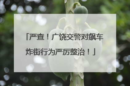 严查！广饶交警对飙车炸街行为严厉整治！