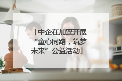 中企在加蓬开展“童心同路，筑梦未来”公益活动