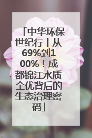 中华环保世纪行丨从69%到100%！成都锦江水质全优背后的生态治理密码