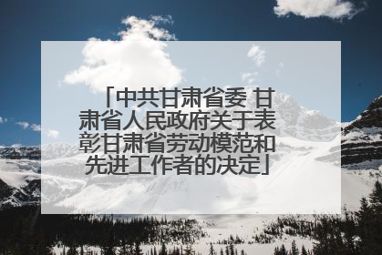 中共甘肃省委 甘肃省人民政府关于表彰甘肃省劳动模范和先进工作者的决定