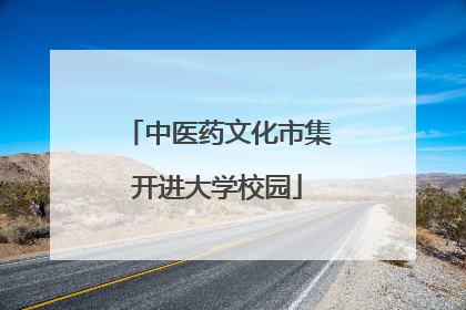 中医药文化市集开进大学校园